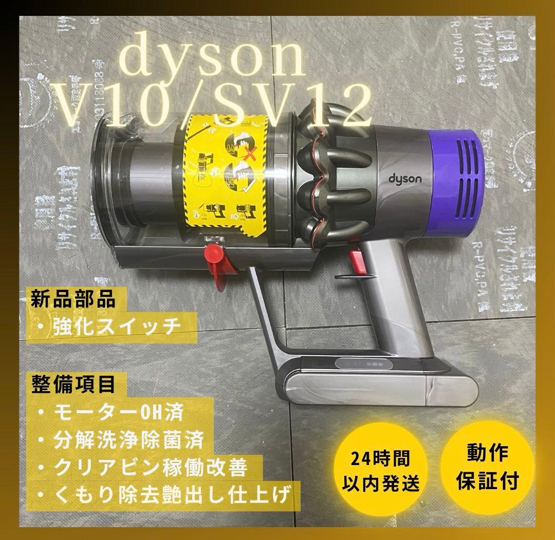 【徹底整備済・保証付き】ダイソン SV12 V10 本体