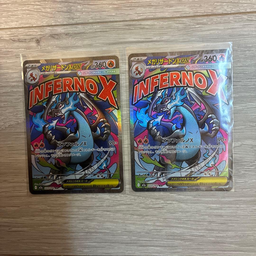 メガリザードンX ex 223/193 MA ２枚