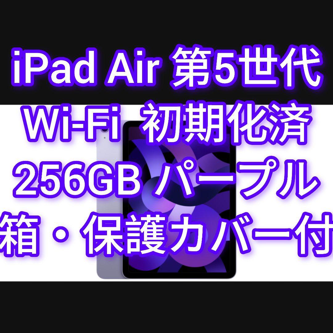 最終値下 iPad Air 第5世代 256GB Wi-Fi パープル 初期化済