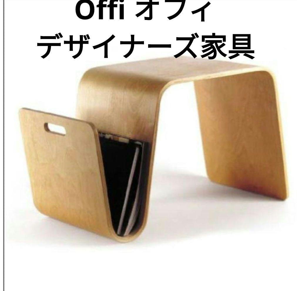 高級家具　Offi オフィ MagTable マグテーブル 木製 サイドテーブル