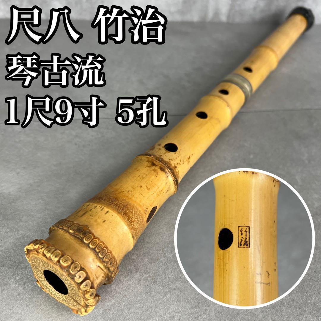 人気　尺八　琴古流　バチ型　銘あり　竹治　1印　1尺9寸　5孔　和楽器　真竹　漆