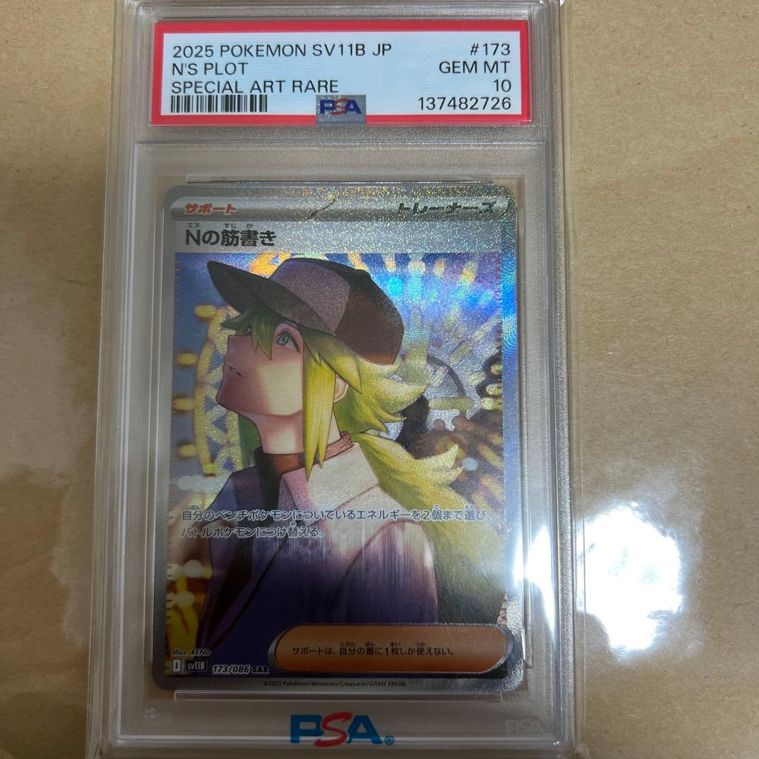 N の筋書き/PSA10