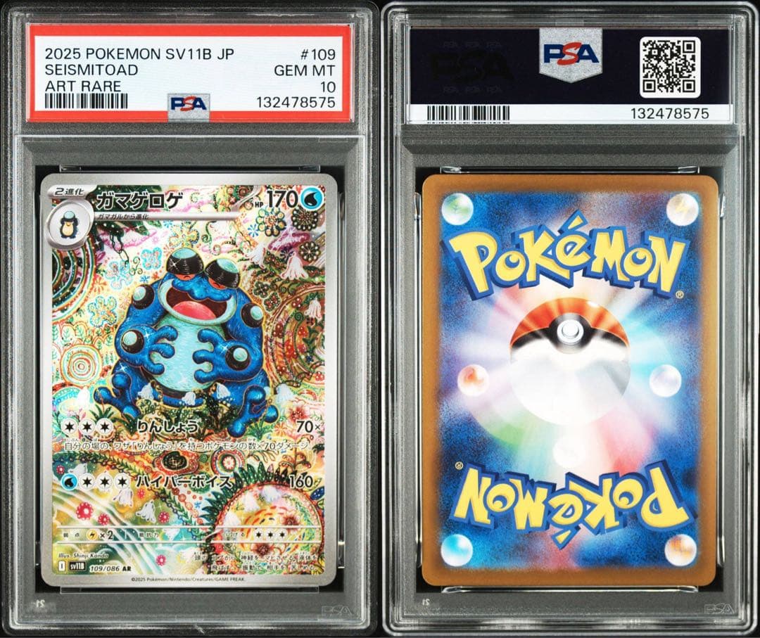 腎*ャ様 ❗️PSA10❗️ガマゲロゲ AR [SV11B 109/086] 鑑