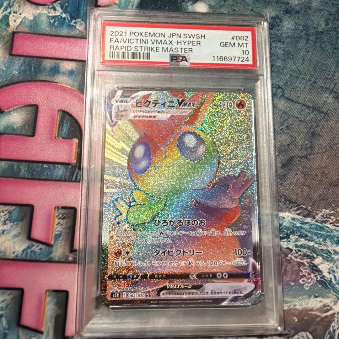 ビクティニvmax hr psa10 ポケモンカード