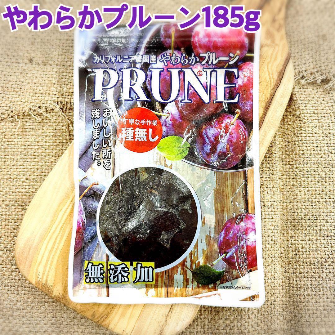 カリフォルニア農園産やわらかプルーン185g×40袋【無添加】【送料無料】