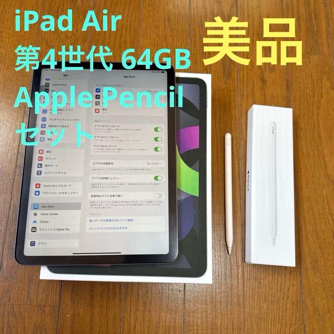 【美品】iPad Air 第4世代 64GBとApple Pencilセット