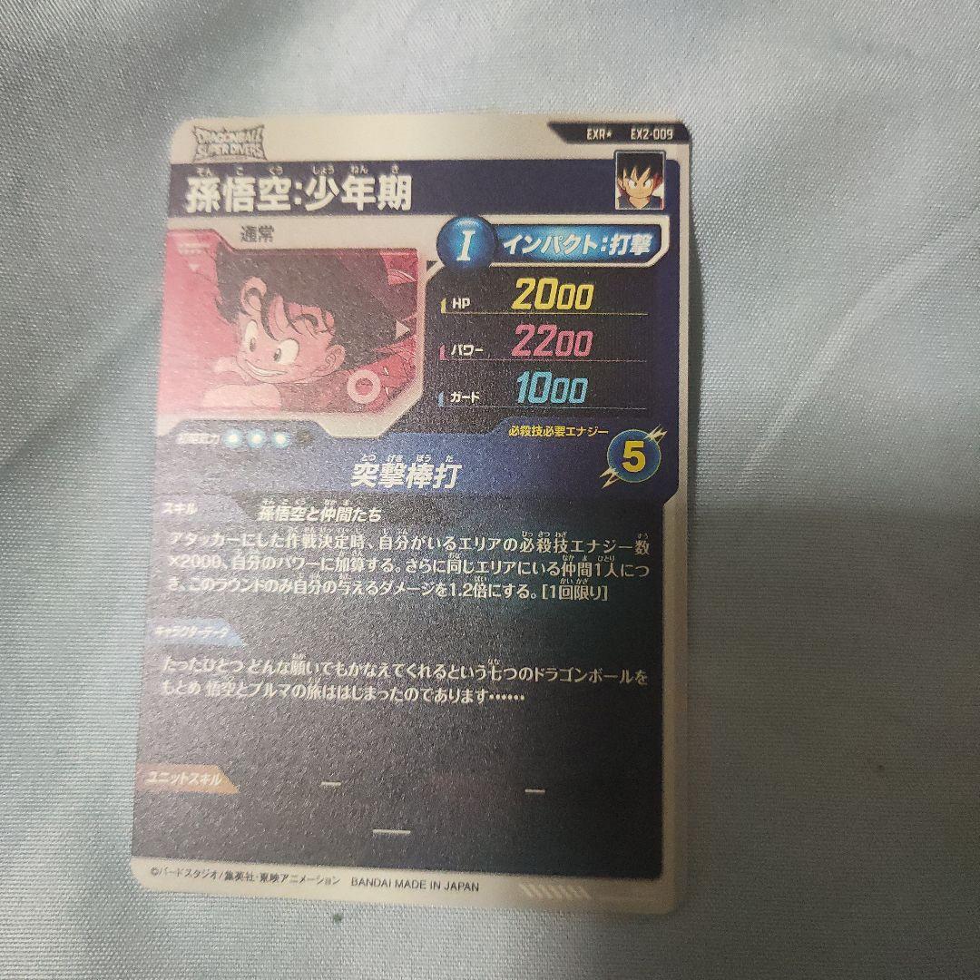 ドラゴンボールダイバーズEX2-009 EXR ★孫悟空：少年期