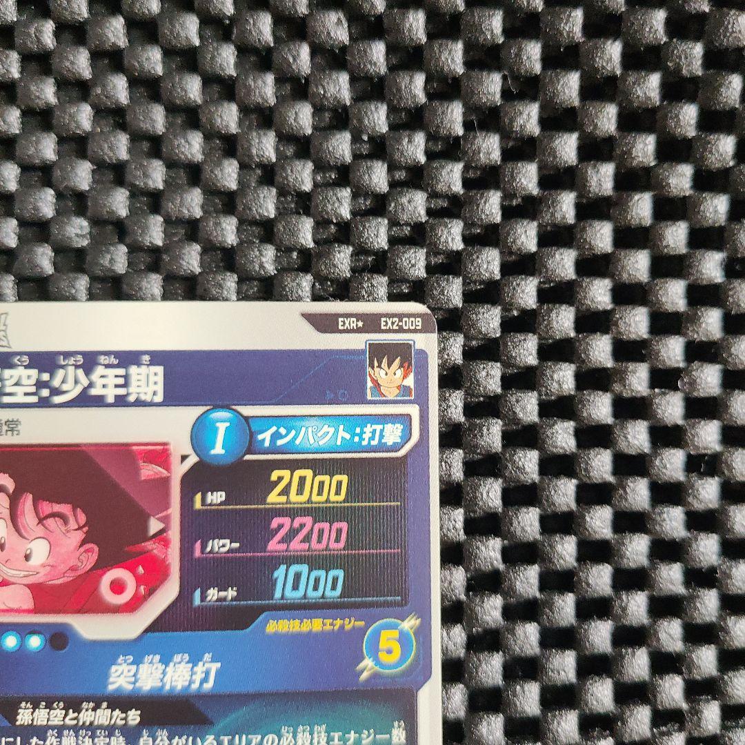 ドラゴンボールダイバーズEX2-009 EXR ★孫悟空：少年期