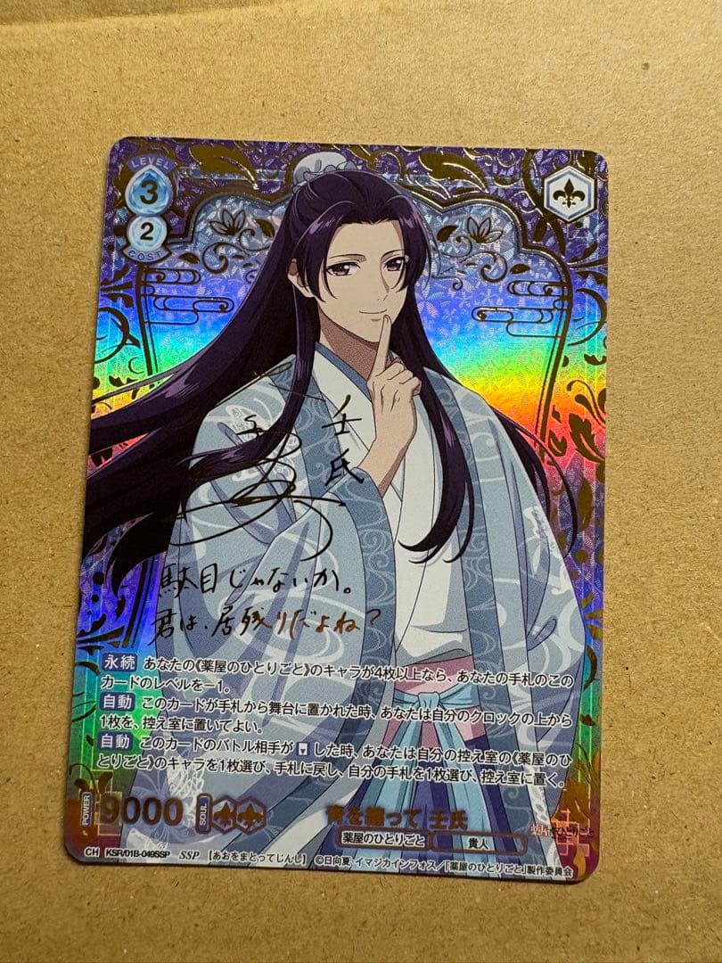 青を纏って 壬氏 ssp 箔押し サイン ヴァイスシュヴァルツブラウ 薬屋