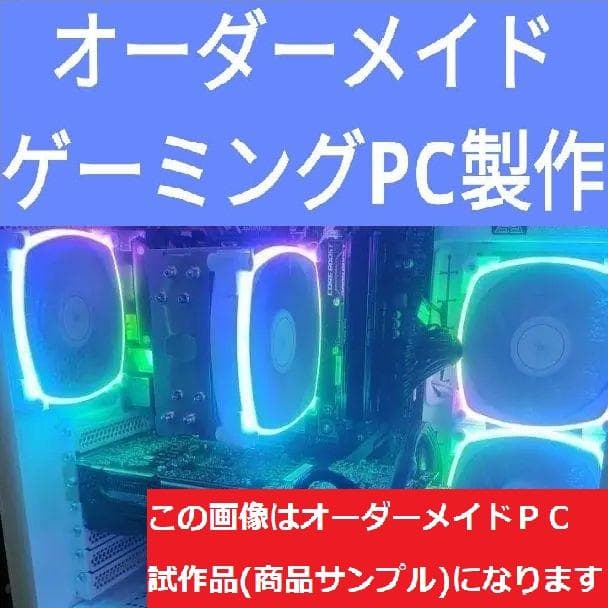 説明文必読　オーダーメイドＰＣ販売　８１