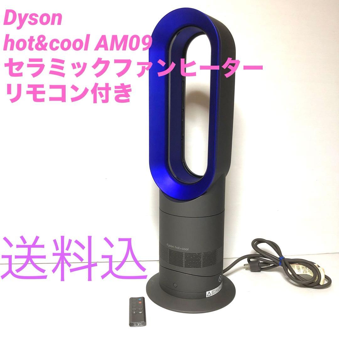 Dyson hot&cool AM09 セラミックファンヒーター　リモコン付き