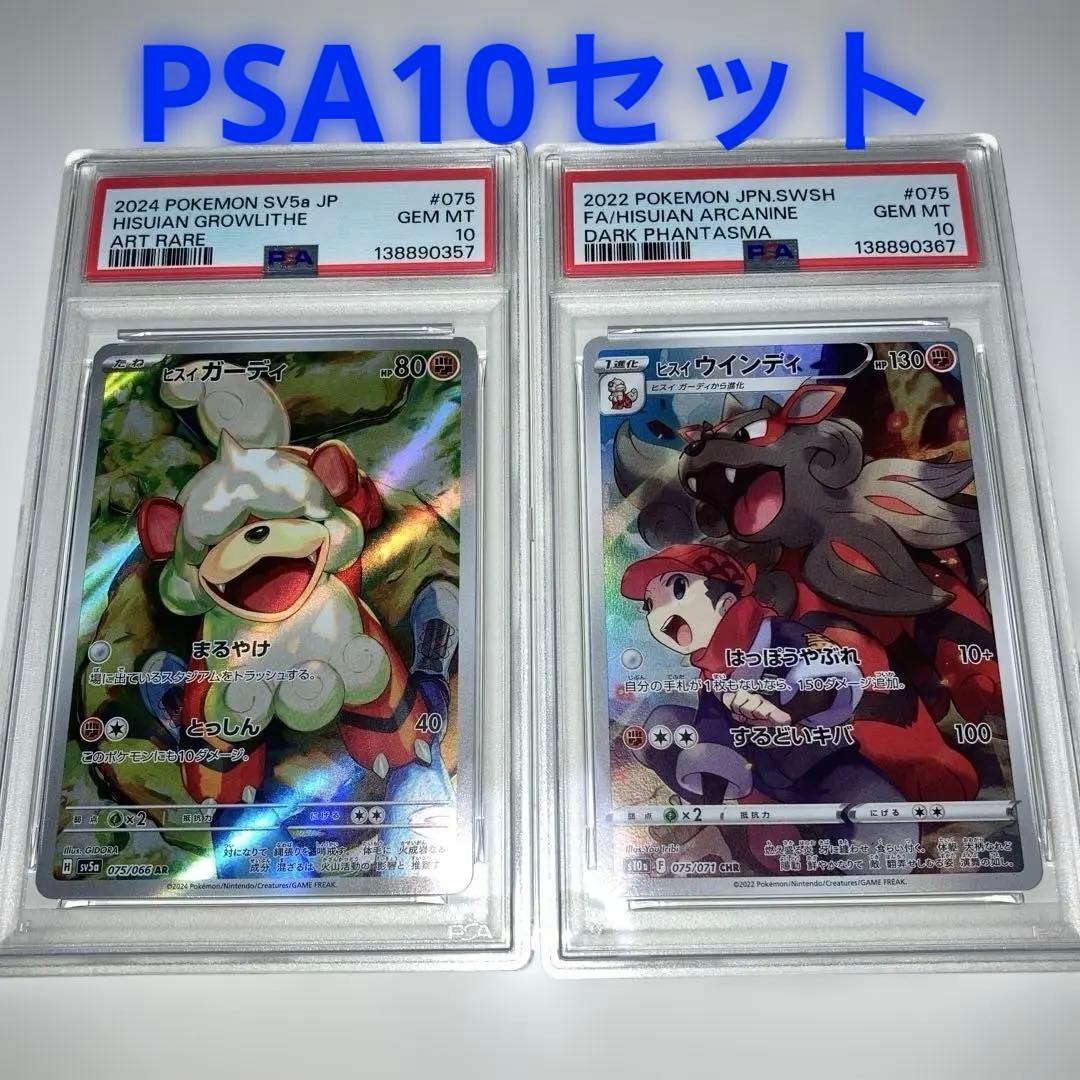 【PSA10 セット】ヒスイガーディ AR ヒスイウインディ CHR