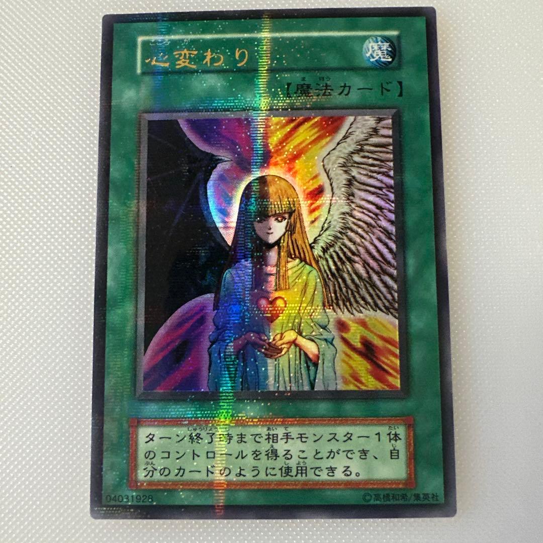 希少　遊戯王　初期　心変わり　パラレル