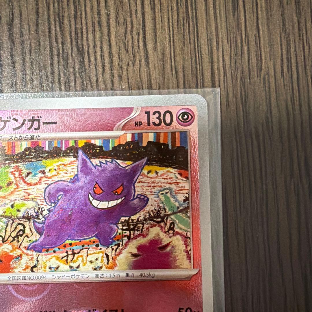 【極美品】ゲンガー ポケモンカード151 マスターボールミラー
