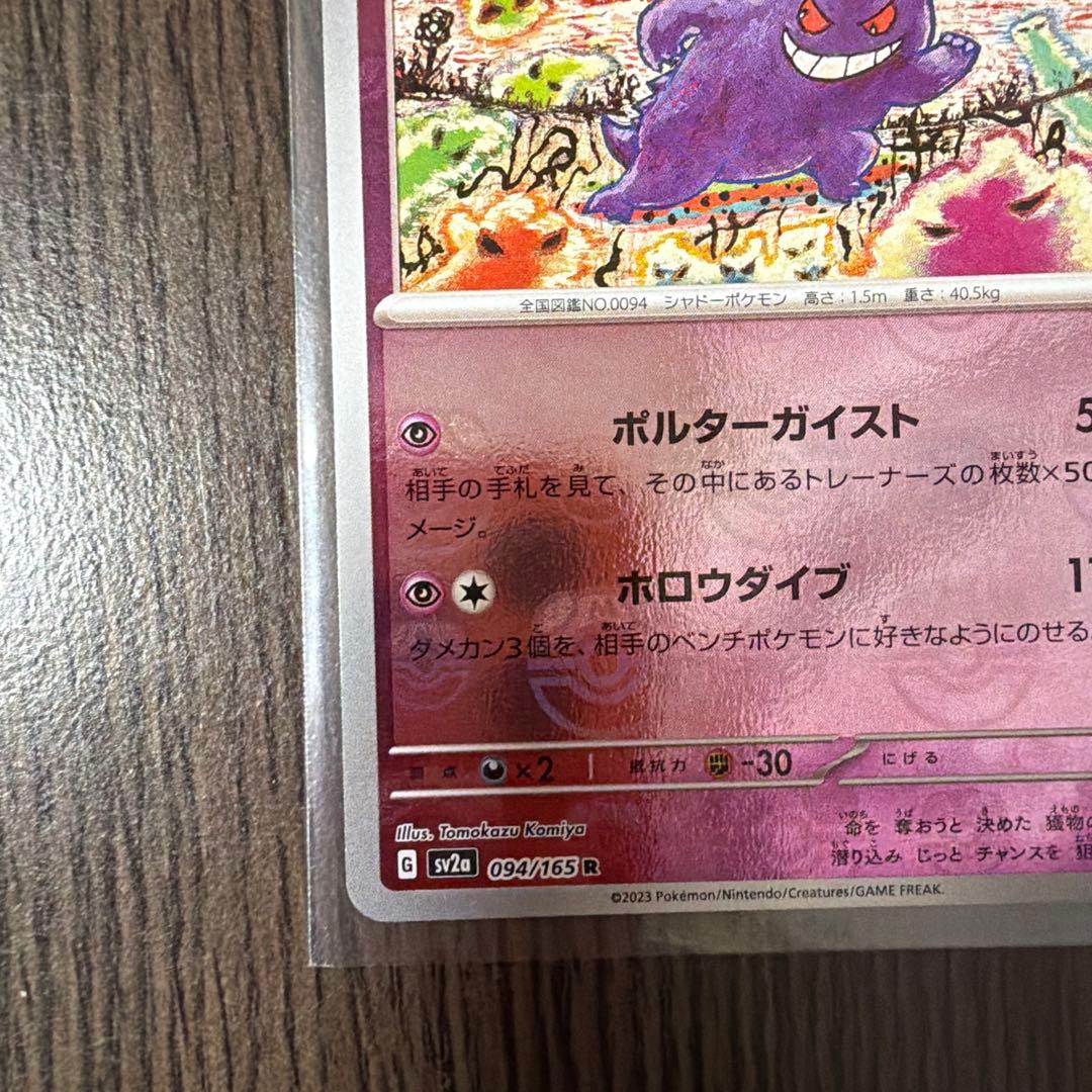 【極美品】ゲンガー ポケモンカード151 マスターボールミラー