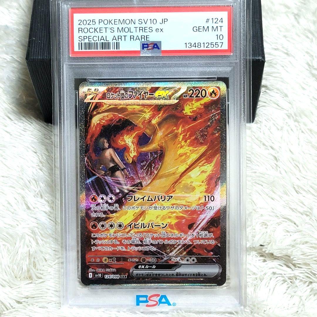 PSA10 ロケット団のファイヤーex SV10 124/098 SAR ポケカ