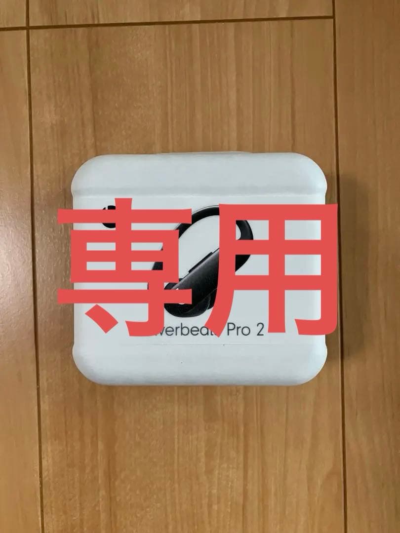 専用　新品・未開封　Beats Powerbeats Pro 2