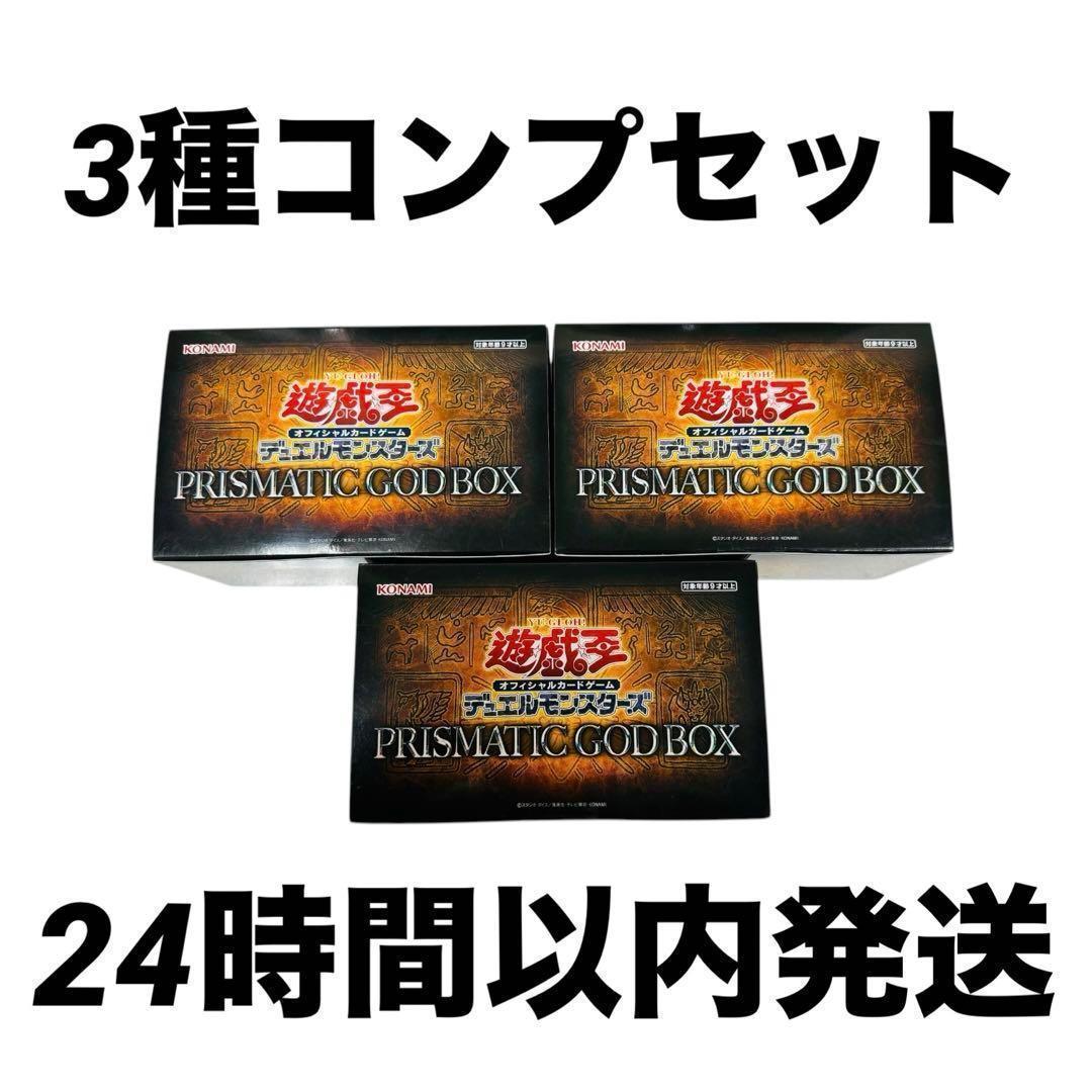 ♦新品　3種コンプセット　各1箱　遊戯王　プリズマティックゴッドボックス