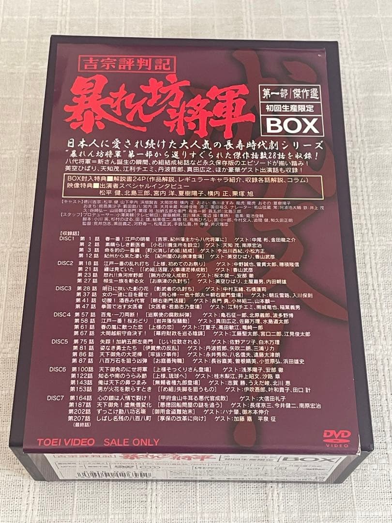 吉宗評判記 暴れん坊将軍 第一部 傑作選BOX〈初回生産限定・7枚組〉