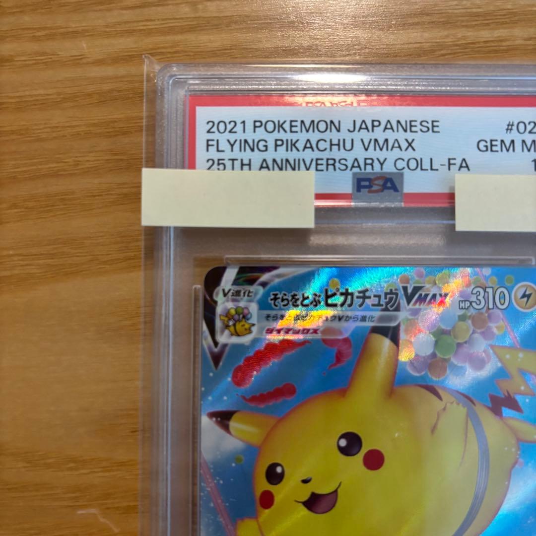 そらをとぶピカチュウVMAX RRR PSA10