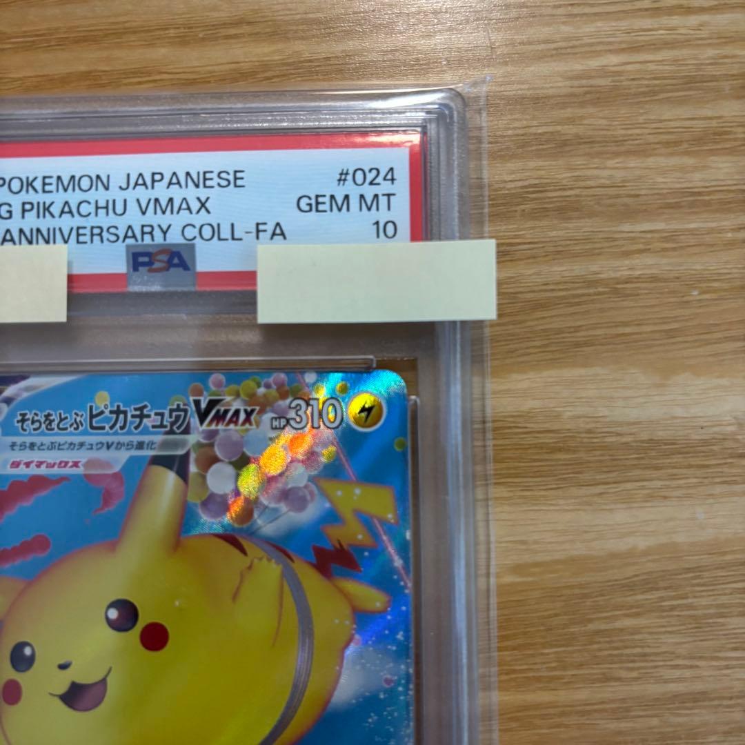 そらをとぶピカチュウVMAX RRR PSA10