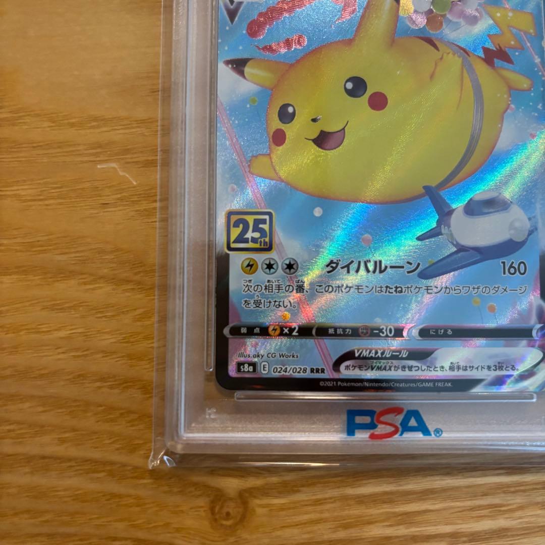 そらをとぶピカチュウVMAX RRR PSA10
