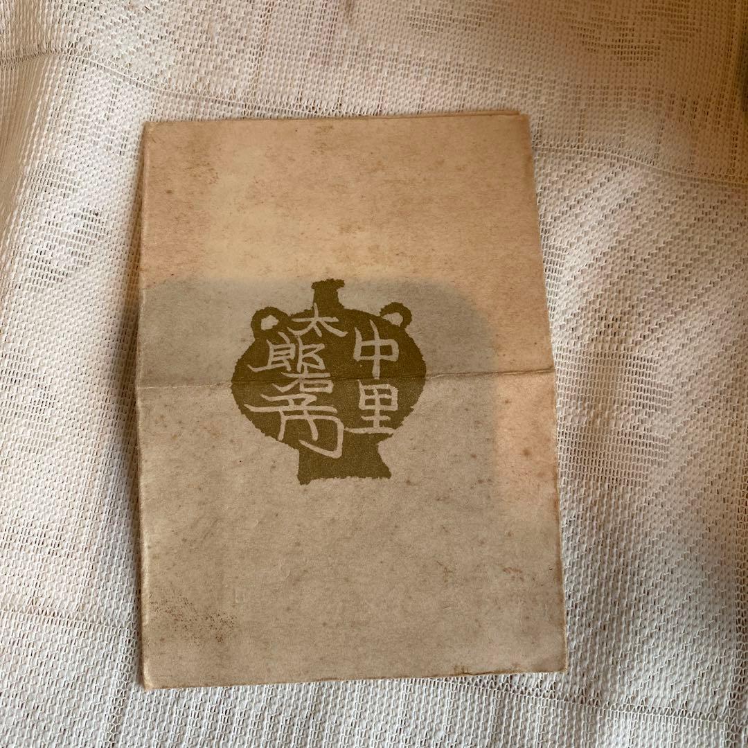 中里太郎右衛門　作太郎茶碗