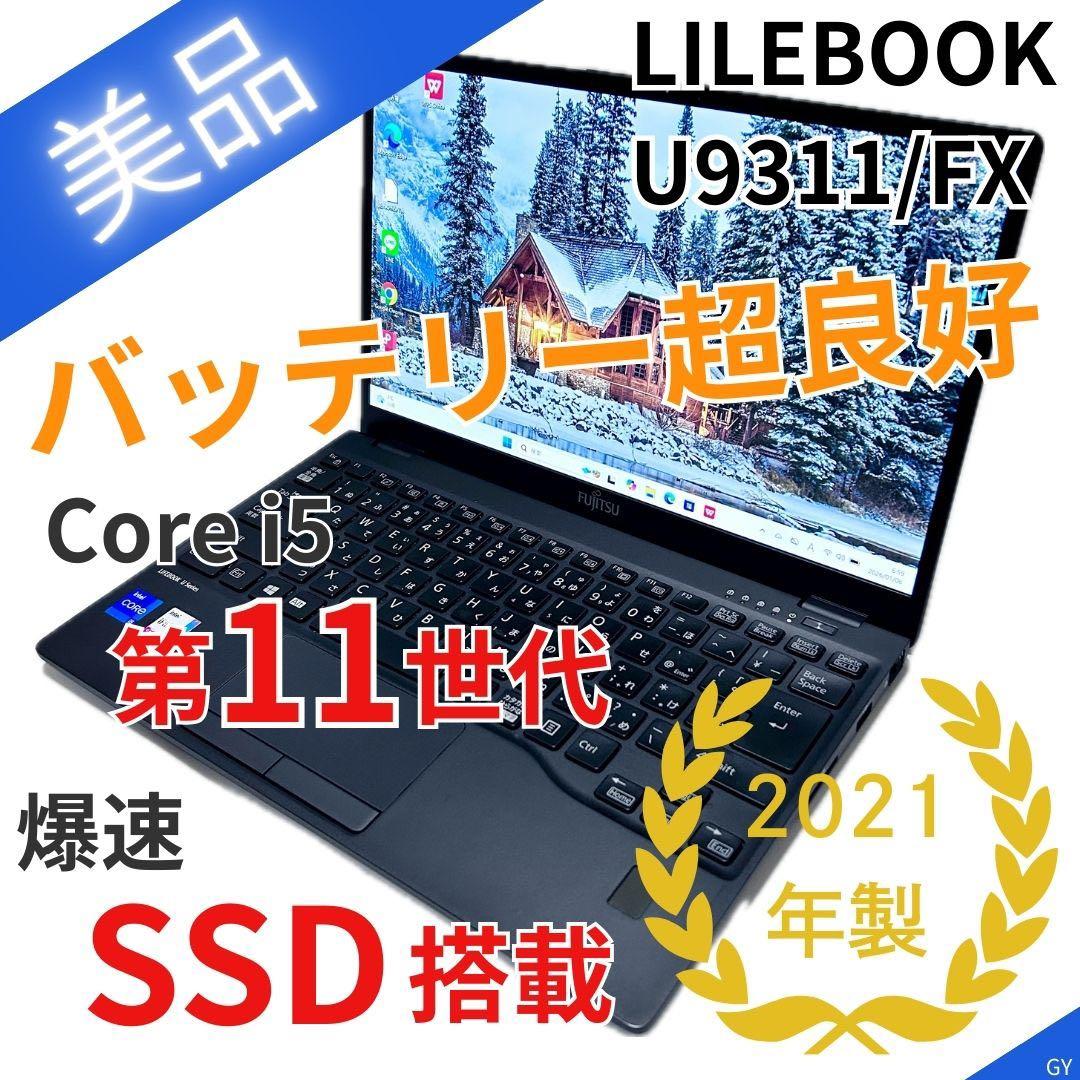 【美品】第11世代i5 ｜LIFEBOOK U9311/FX｜SSD｜2021