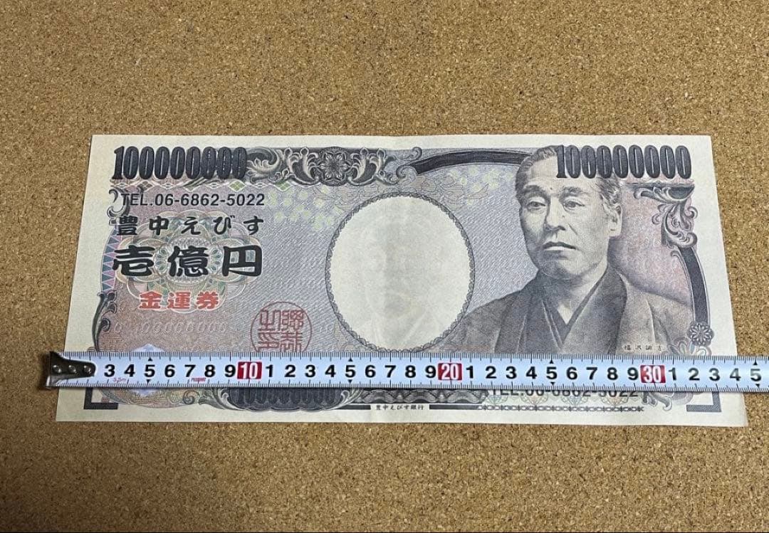 エビスビール 商売繁盛祈願 御札（えびす宮総本社）+豊中えびす壱億円金運券セット