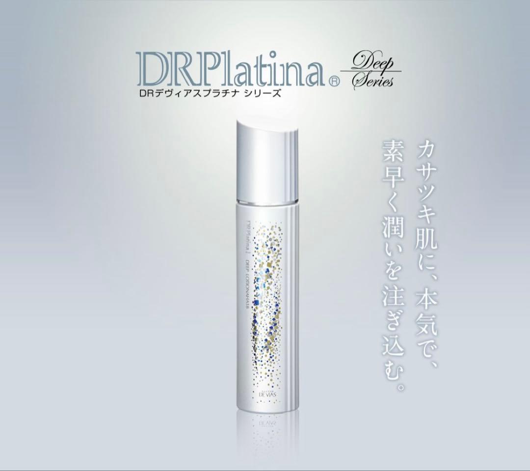 ドクターデヴィアスプラチナディープシリーズ　化粧水 美容液 クリームの3点