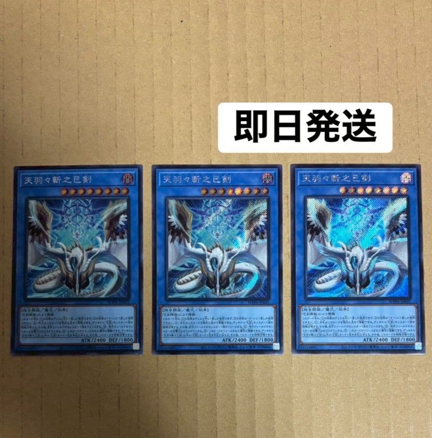遊戯王 OCG 天羽々斬之巳剣 シークレットレア 3枚セット
