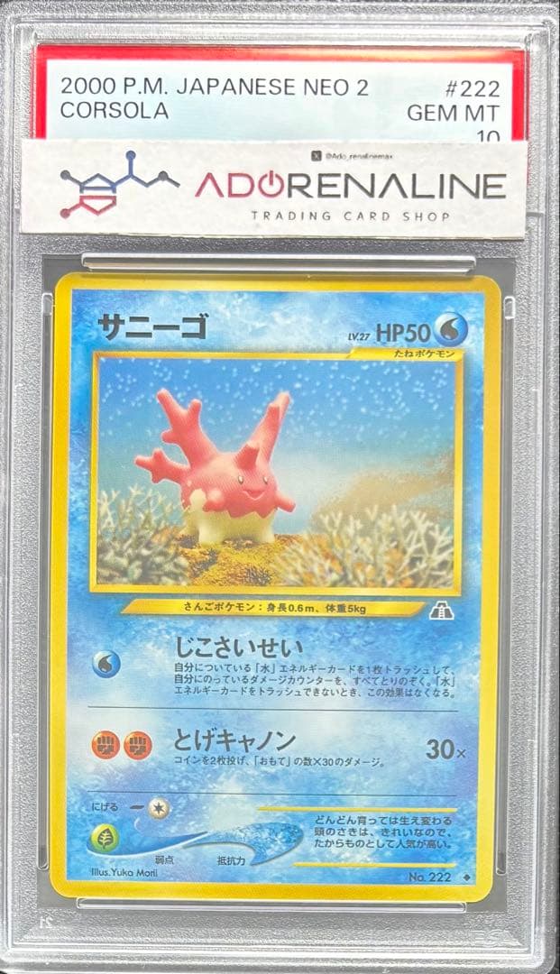 【PSA10】サニーゴ 旧裏 遺跡をこえて…