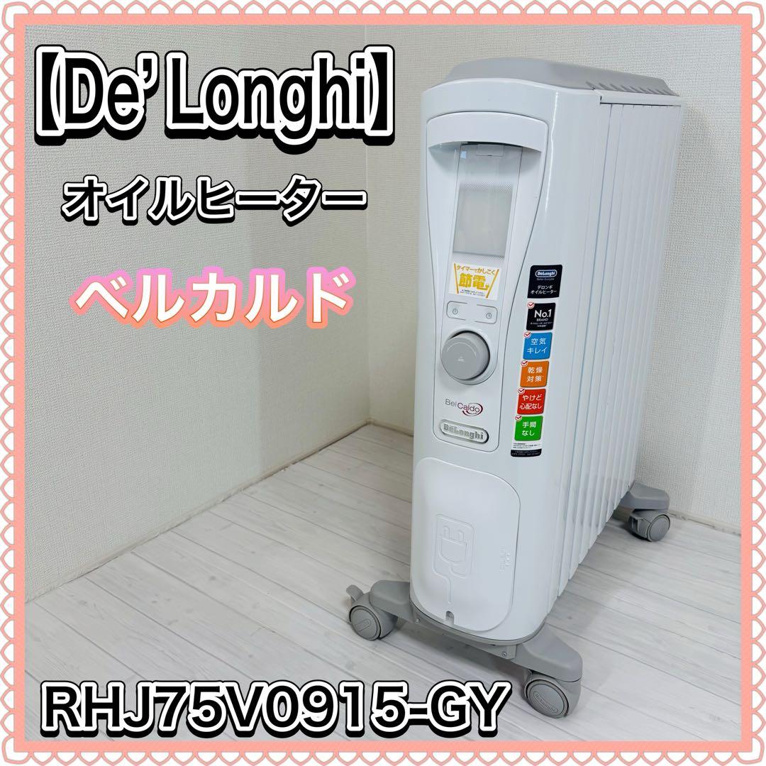 DeLonghi オイルヒーター ベルカルド RHJ75V0915-GY 暖房