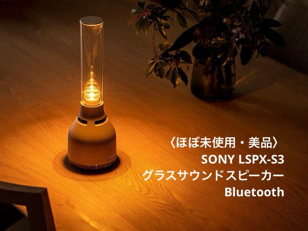 【美品】SONY グラスサウンドスピーカー　LSPX-S3 Bluetooth