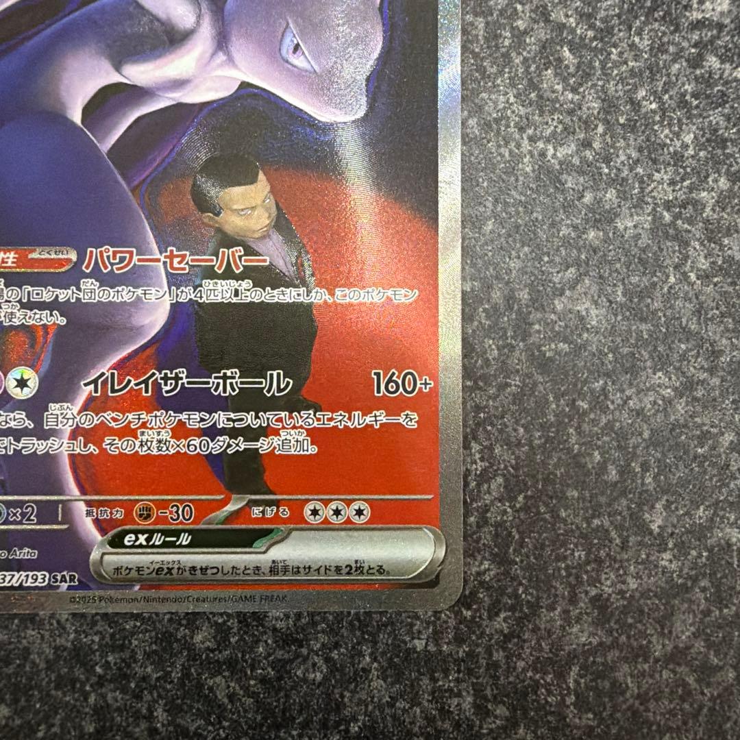 ロケット団のミュウツーex SAR [M2a 237/193]