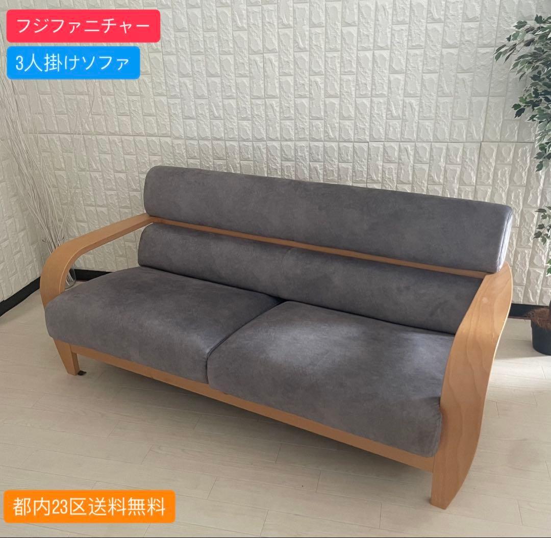 都内23区送料無料✨フジファニチャー✨ 3人掛けソファ