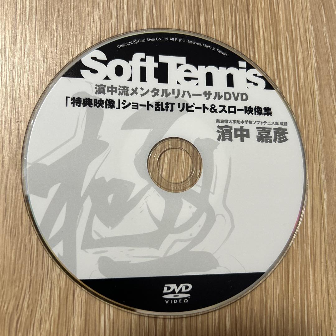 濱中流 ソフトテニス メンタルリハーサルDVD 13枚セット