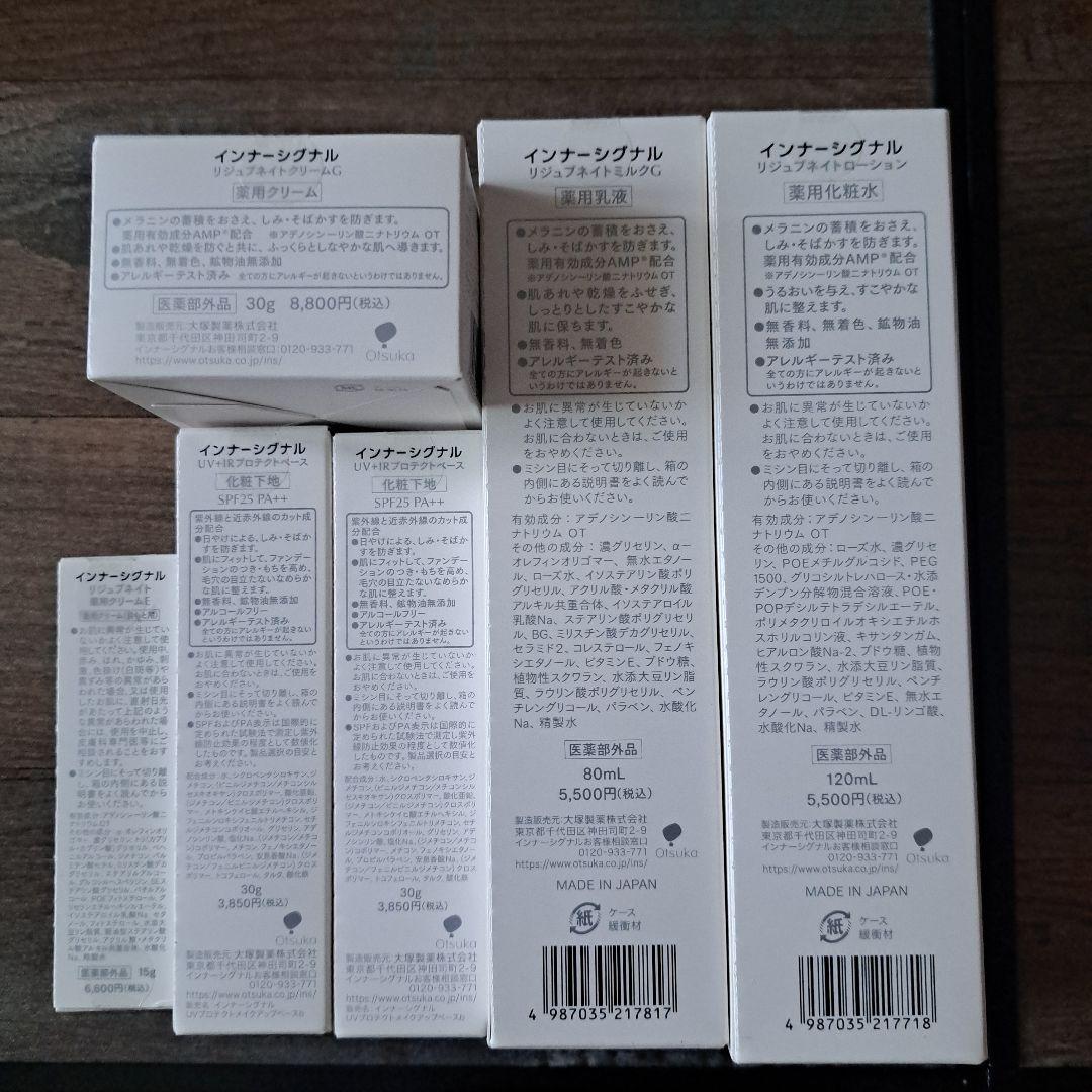 リネン　大塚製薬　インナーシグナル　リジュブネイト 薬用クリーム　他