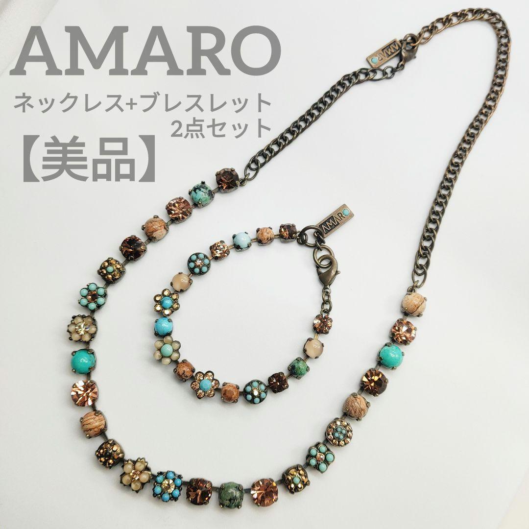 【美品】アマーロ AMARO ネックレス+ブレスレットセット 天然石 ターコイズ