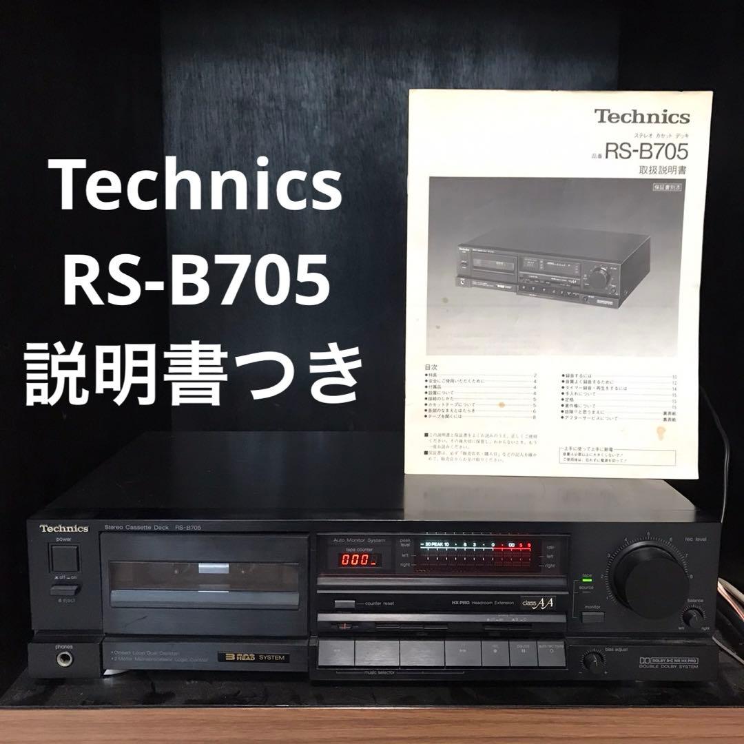 Technics RS-B705 カセットデッキ 説明書付き