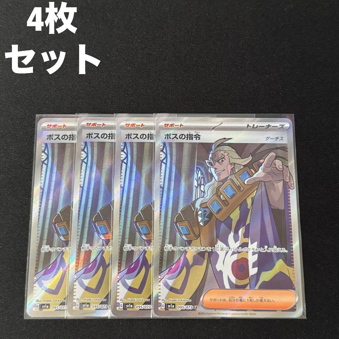 ボスの指令 ゲーチス SR 4枚セット #11