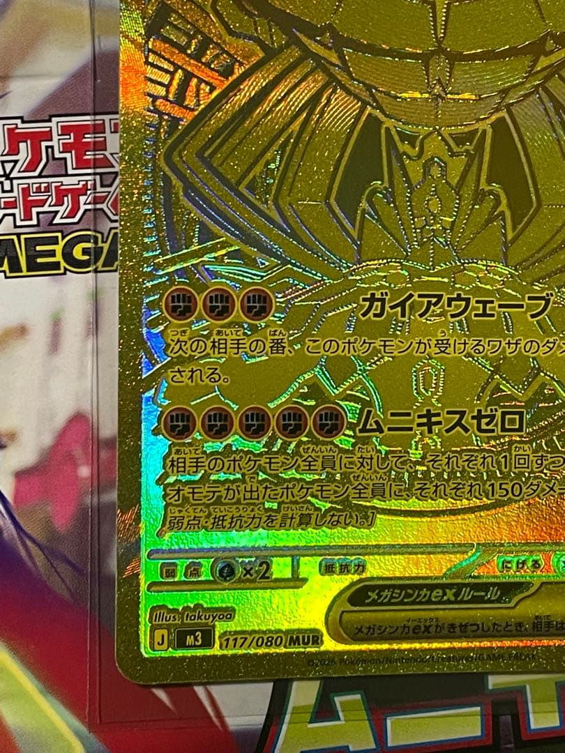 【即日発送】ムニキスゼロ メガジガルデex MUR