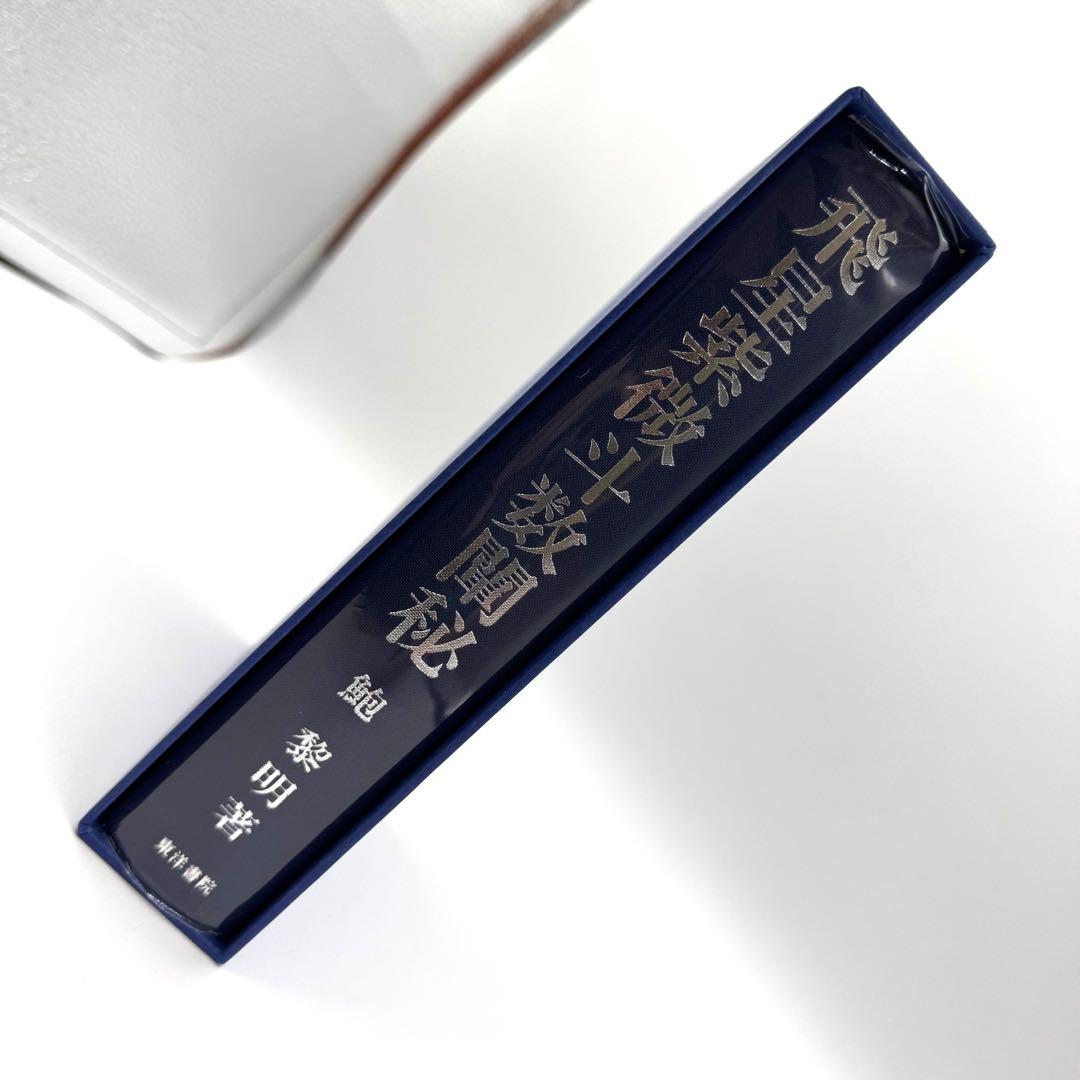 飛星紫微斗数闡秘 ケース付き