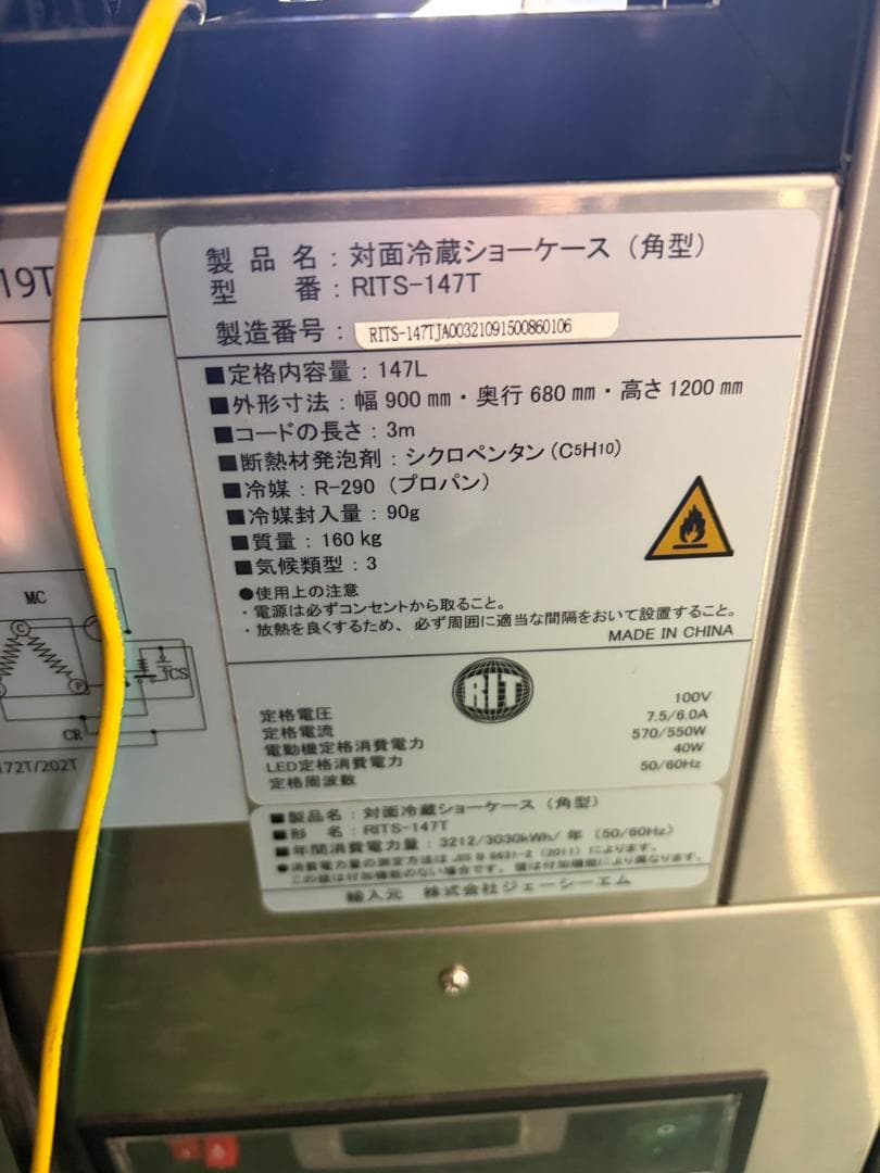 JCM　対面式冷蔵ショーケース　RITS-147T　2021年製