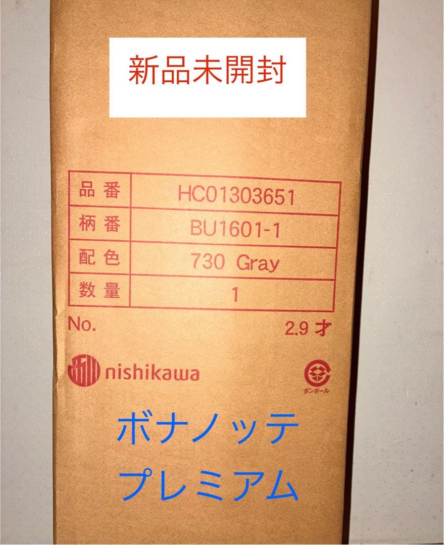 新品未開封　西川　ボナノッテプレミアム　シングル　グレー