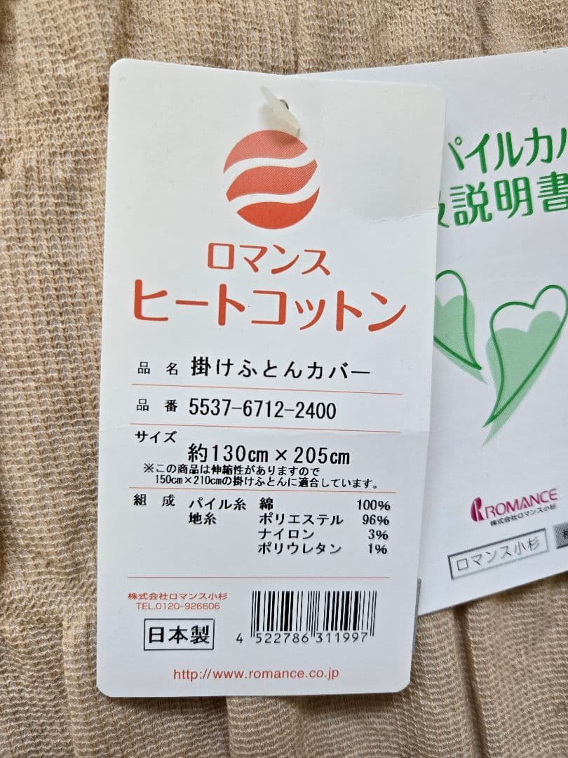 ロマンス小杉　通販生活　ヒートコットン　掛けふとんカバー　2枚セット