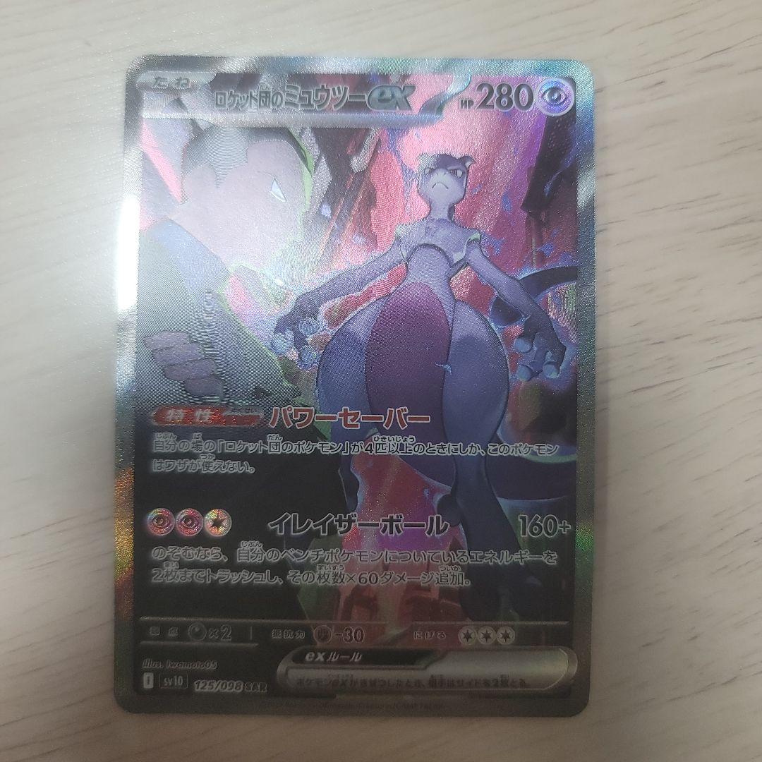 ロケット団のミュウツーex SAR SV10 ロケット団の栄光 125/098