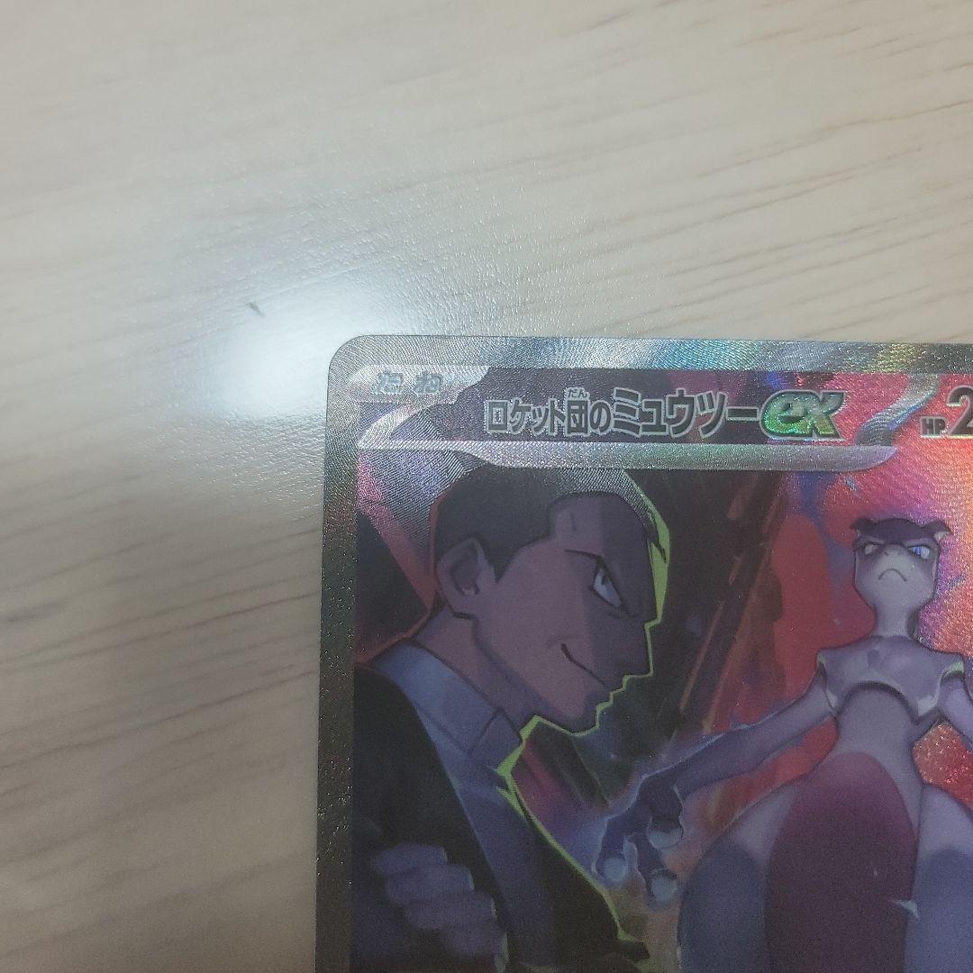 ロケット団のミュウツーex SAR SV10 ロケット団の栄光 125/098