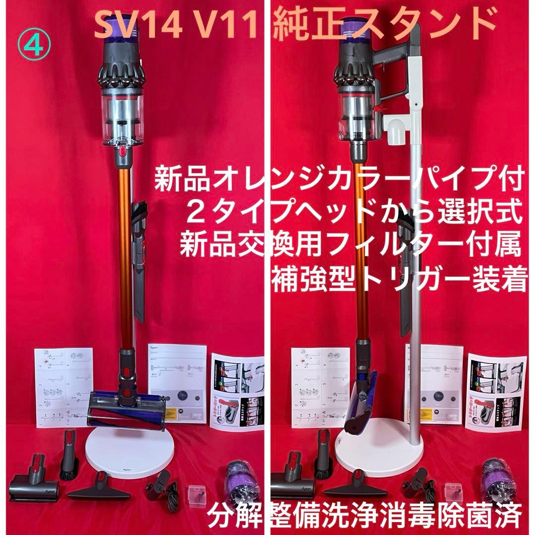 ダイソン④SV14V11 純正スタンド 新品パイプ付　ヘッド選択式　補強トリガー