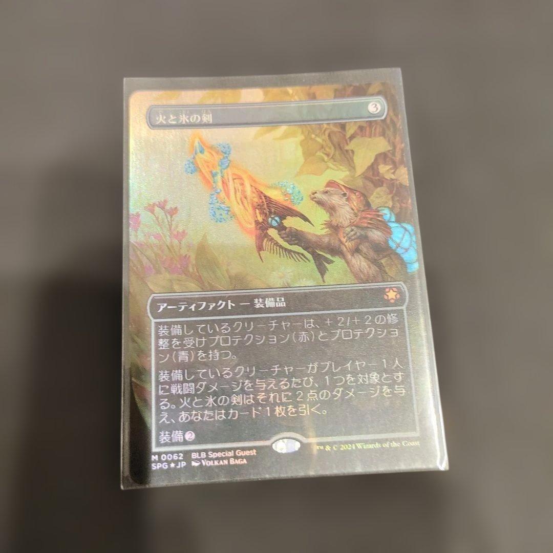 MTG　火と氷の剣　拡張Foil　Foil